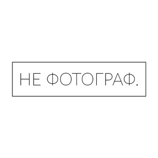 НЕ ФОТОГРАФ.