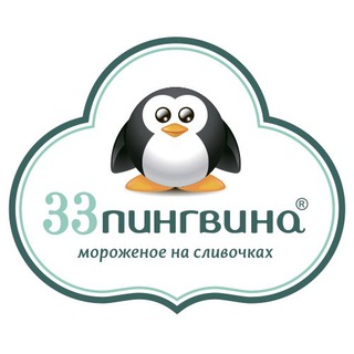 33 пингвина