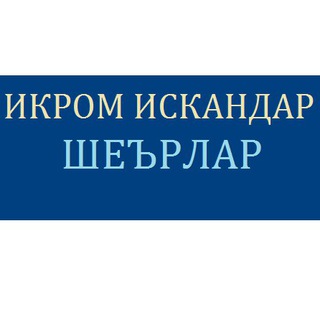 Икром ИСКАНДАР шеърлари