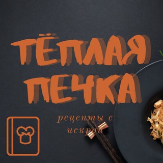 Тёплая Печка