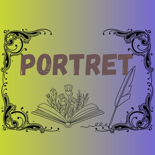 Портрет