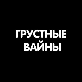 ГРУСТНЫЕ ВАЙНЫ😂😭😢
