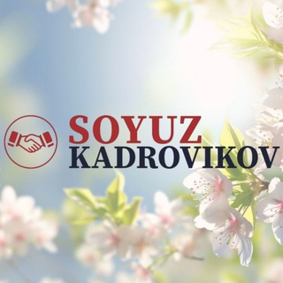 СОЮЗ КАДРОВИКОВ 🇺🇿 Кадрлар иттифоки