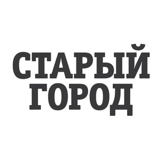 Старый город