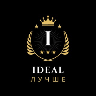 IDEAL Лучше!!!