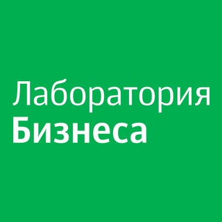 Лаборатория Бизнеса